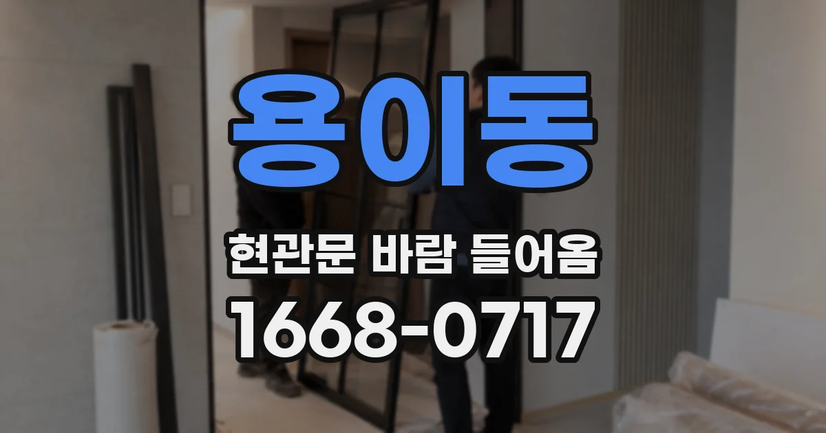 용이동 현관문 바람 들어옴