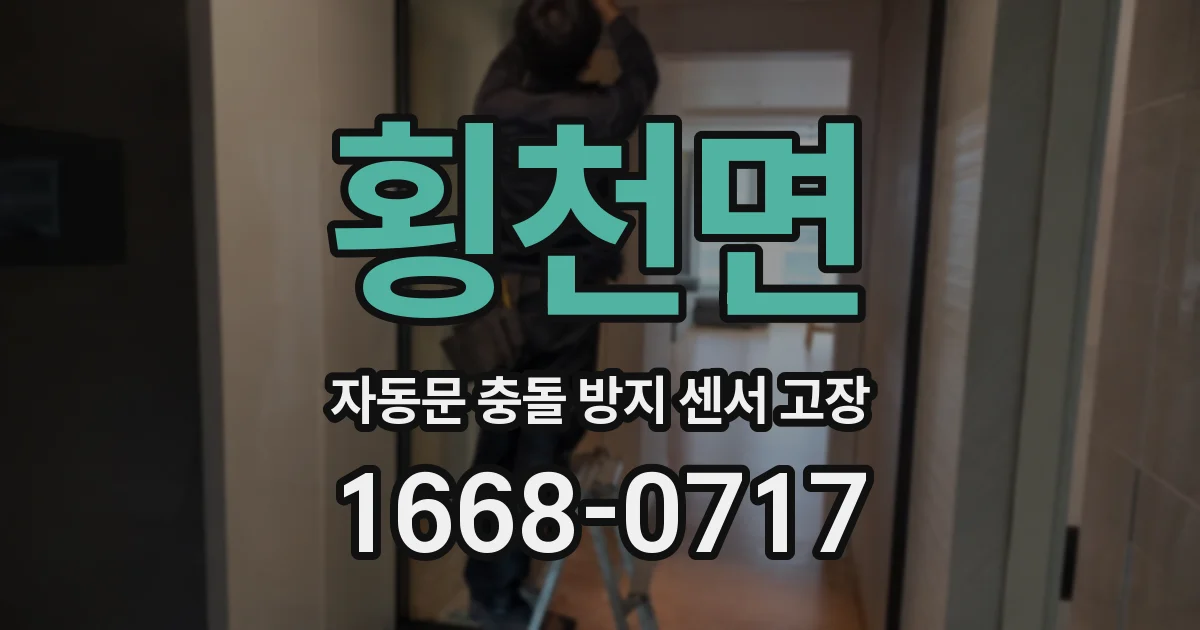 횡천면 자동문 충돌 방지 센서 고장