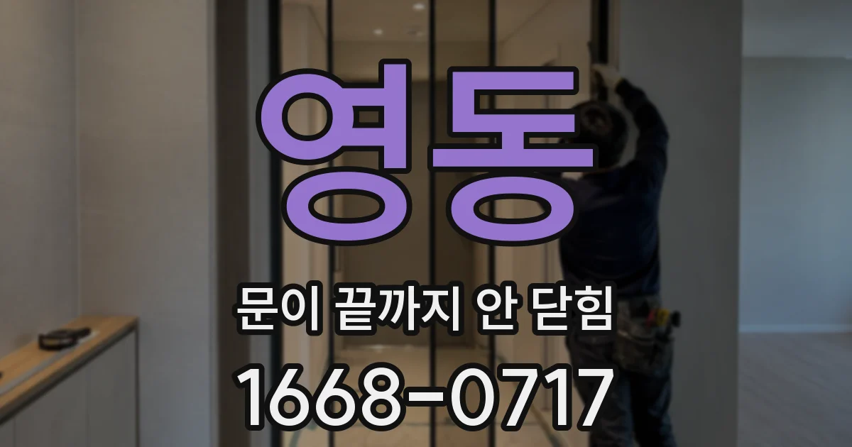 영동 문이 끝까지 안 닫힘