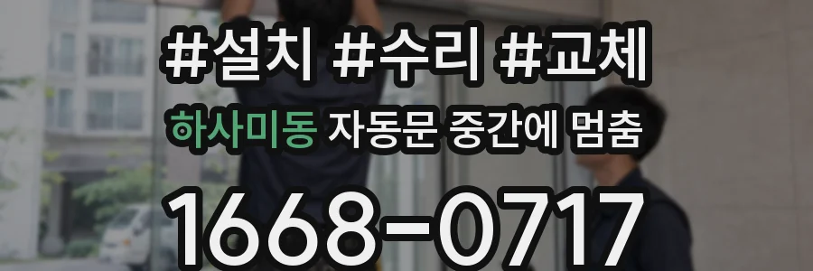하사미동 자동문 중간에 멈춤