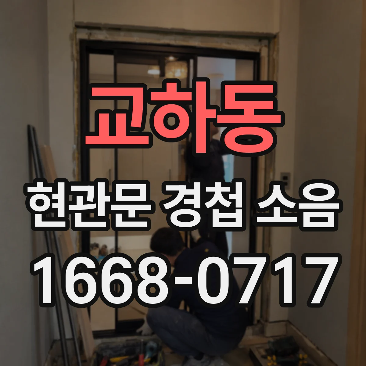 교하동 현관문 경첩 소음