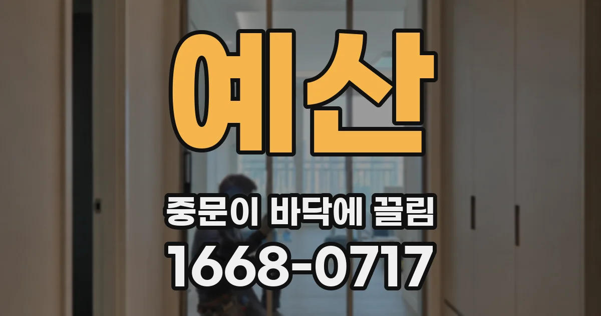 예산 중문이 바닥에 끌림