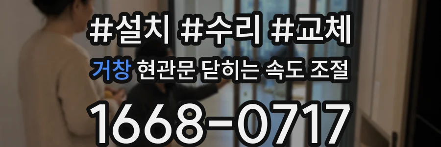 거창 현관문 닫히는 속도 조절