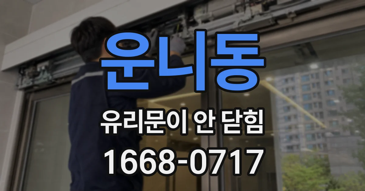 운니동 유리문이 안 닫힘