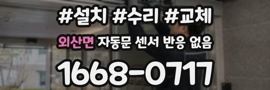 외산면 자동문 센서 반응 없음