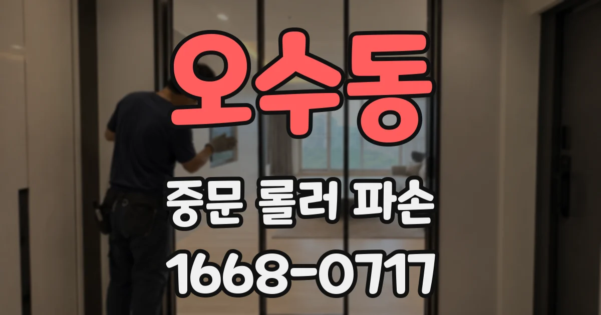 오수동 중문 롤러 파손