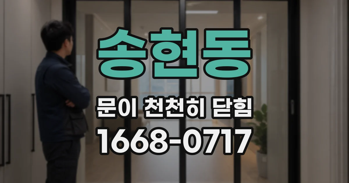 송현동 문이 천천히 닫힘