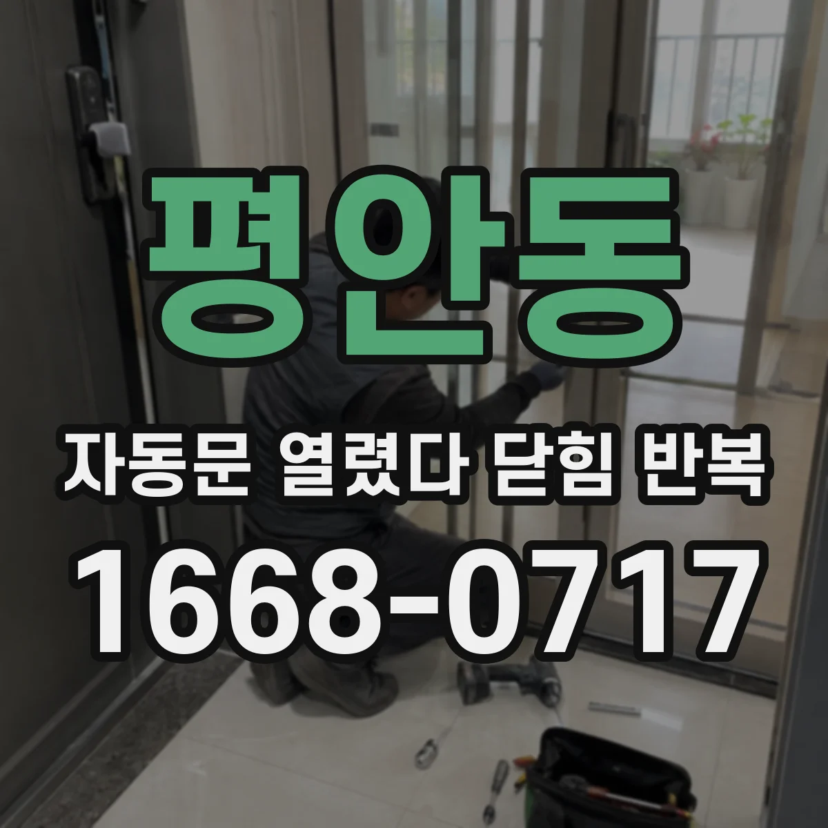평안동 자동문 열렸다 닫힘 반복 현상은 문이 한 번 열리고 곧바로 닫히거나, 중간에 멈춘 상태에서 다시 열리며 이어질 수 있습니다.