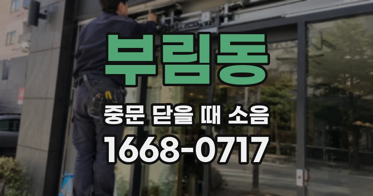 부림동 중문 닫을 때 소음
