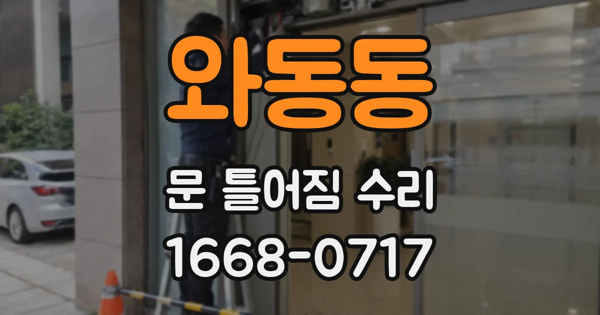 와동동 문 틀어짐 수리