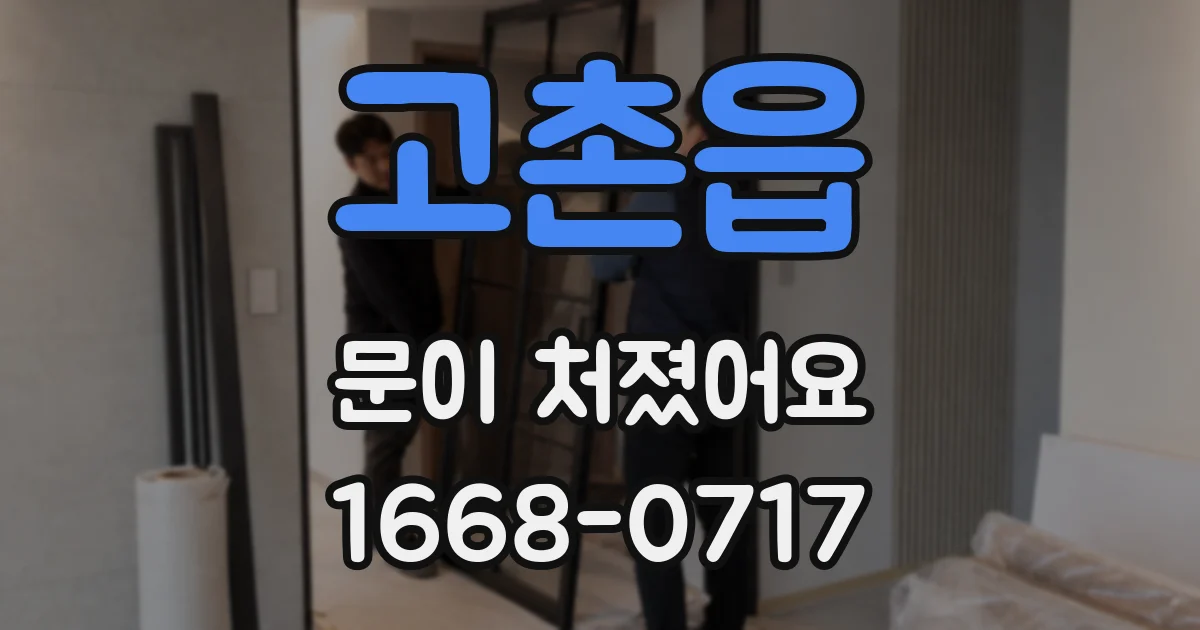 고촌읍 문이 처졌어요