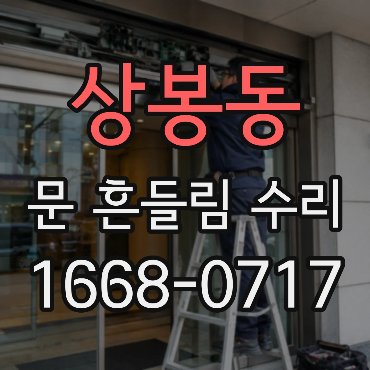 상봉동 문 흔들림 수리