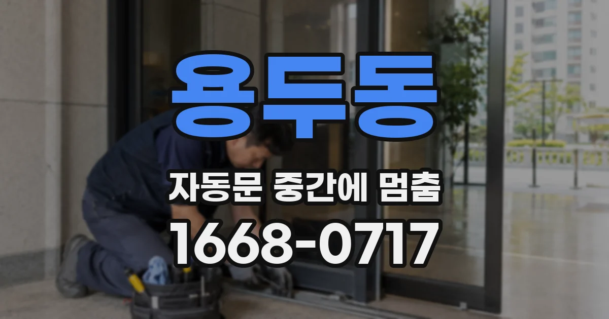 용두동 자동문 중간에 멈춤