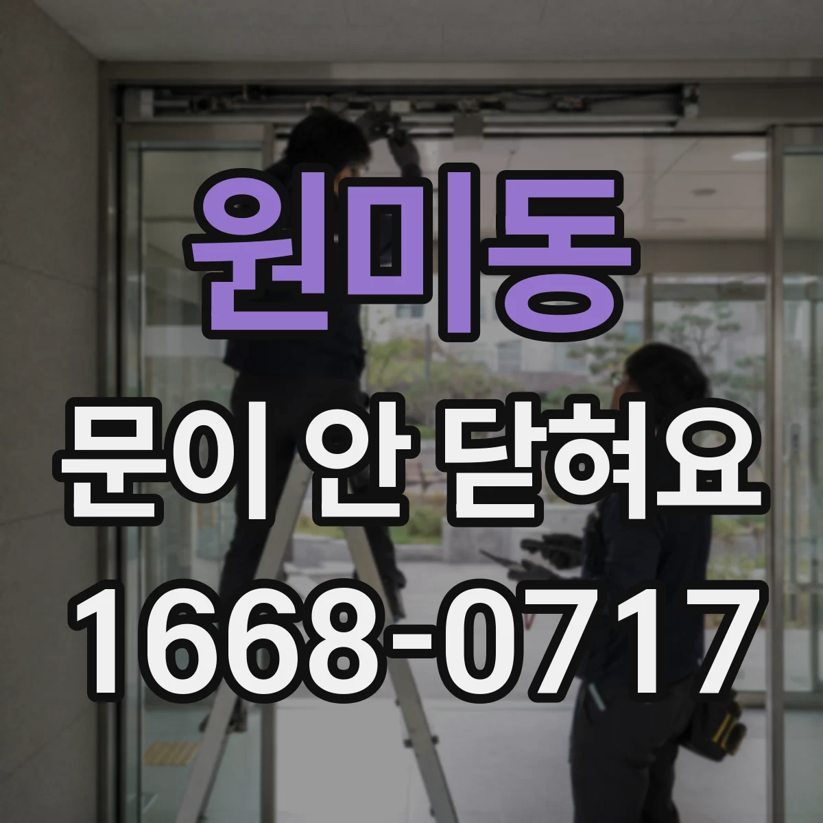 원미동 문이 안 닫혀요