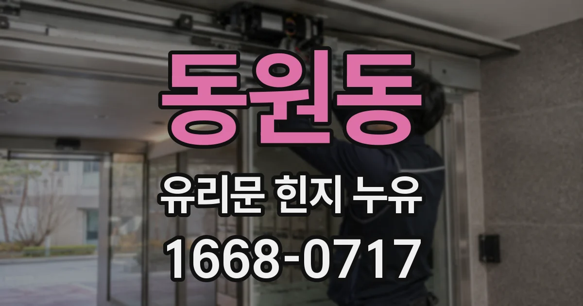 동원동 유리문 힌지 누유