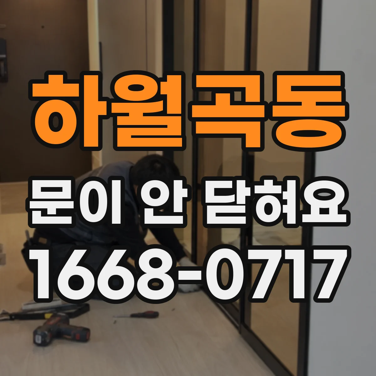 하월곡동 문이 안 닫혀요