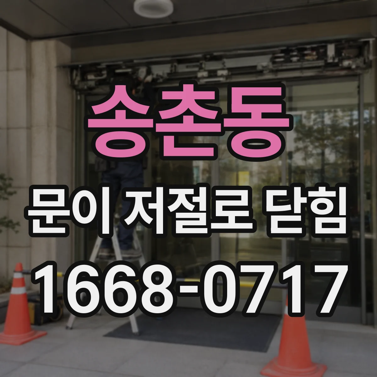 송촌동 문이 저절로 닫힘