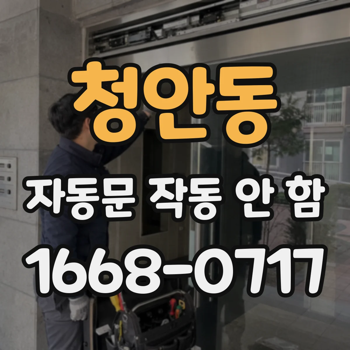 청안동 자동문 작동 안 함
