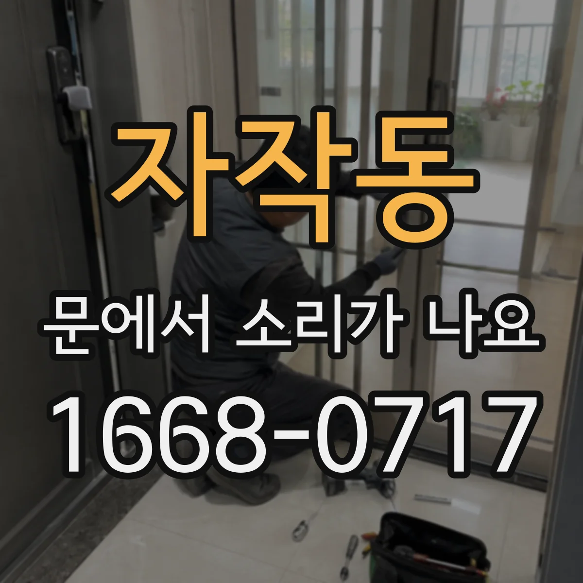 자작동 문에서 소리가 나요