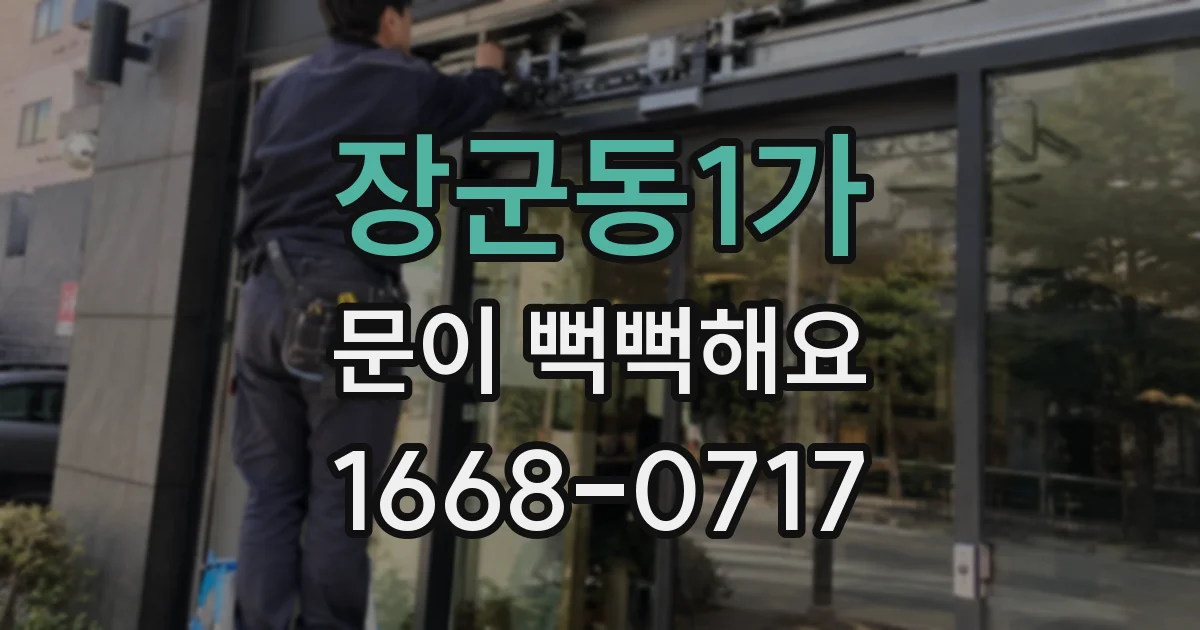 장군동1가 문이 뻑뻑해요