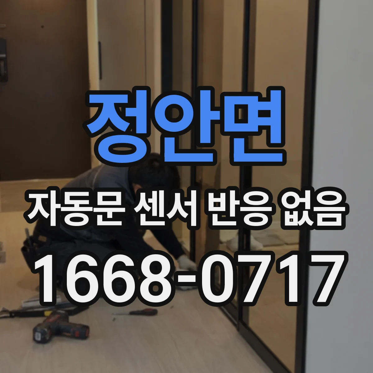 정안면 자동문 센서 반응 없음