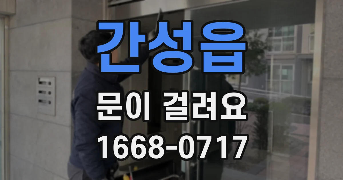 간성읍 문이 걸려요