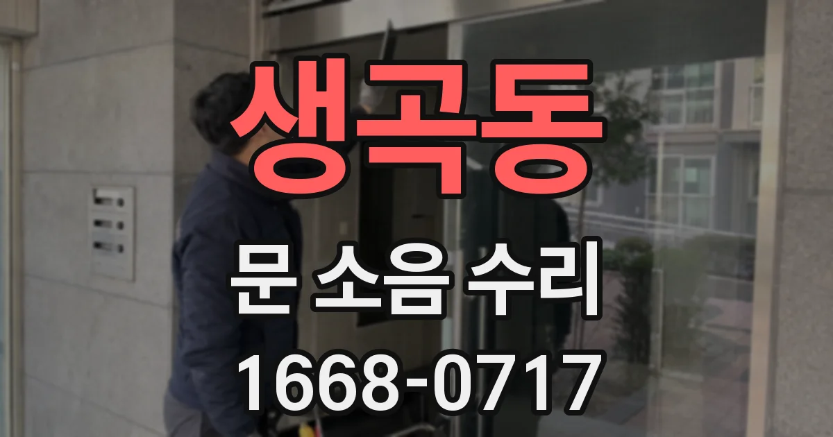 생곡동 문 소음 수리