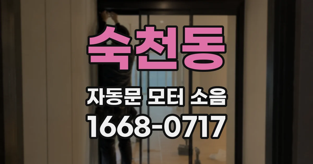 숙천동 자동문 모터 소음