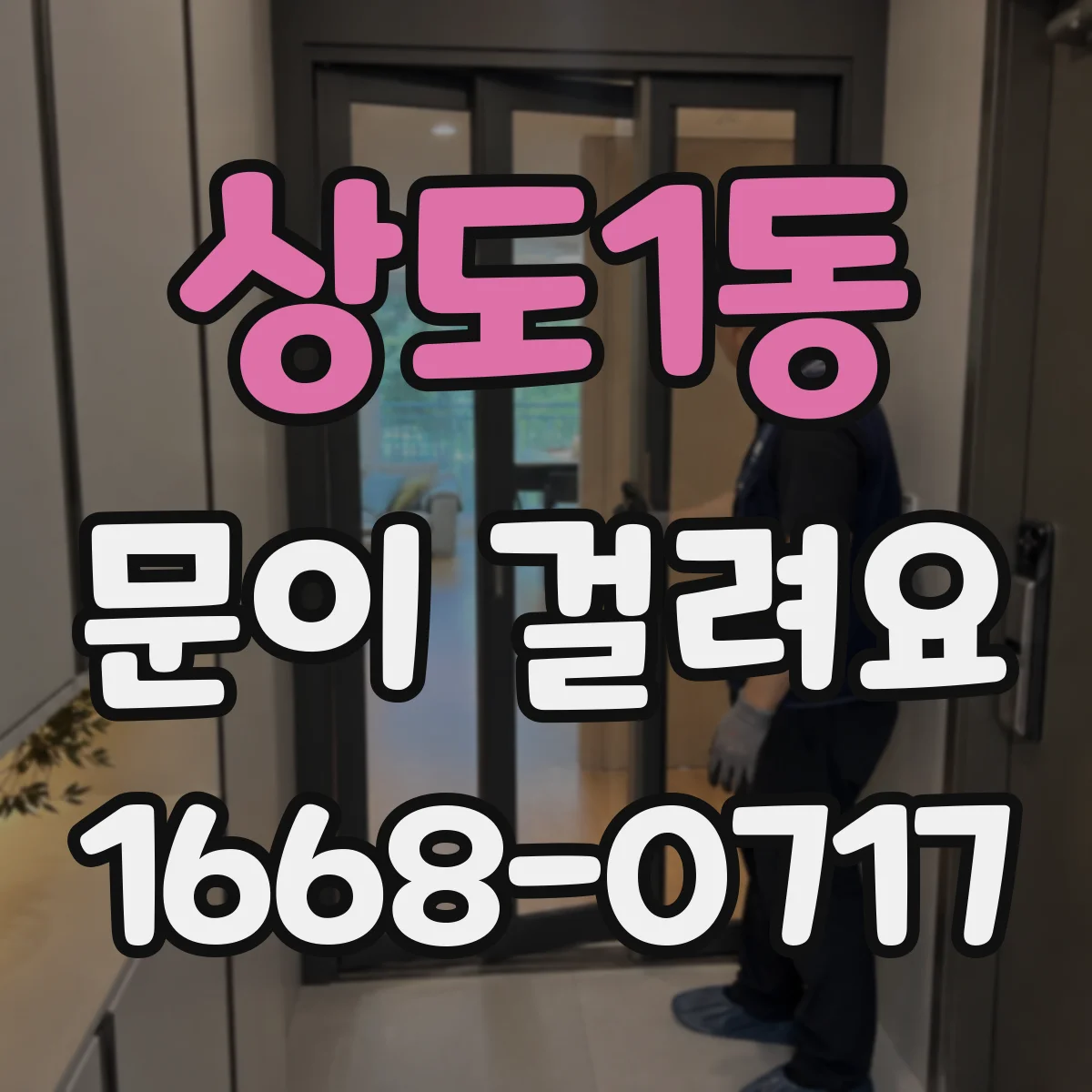 상도1동 문이 걸려요