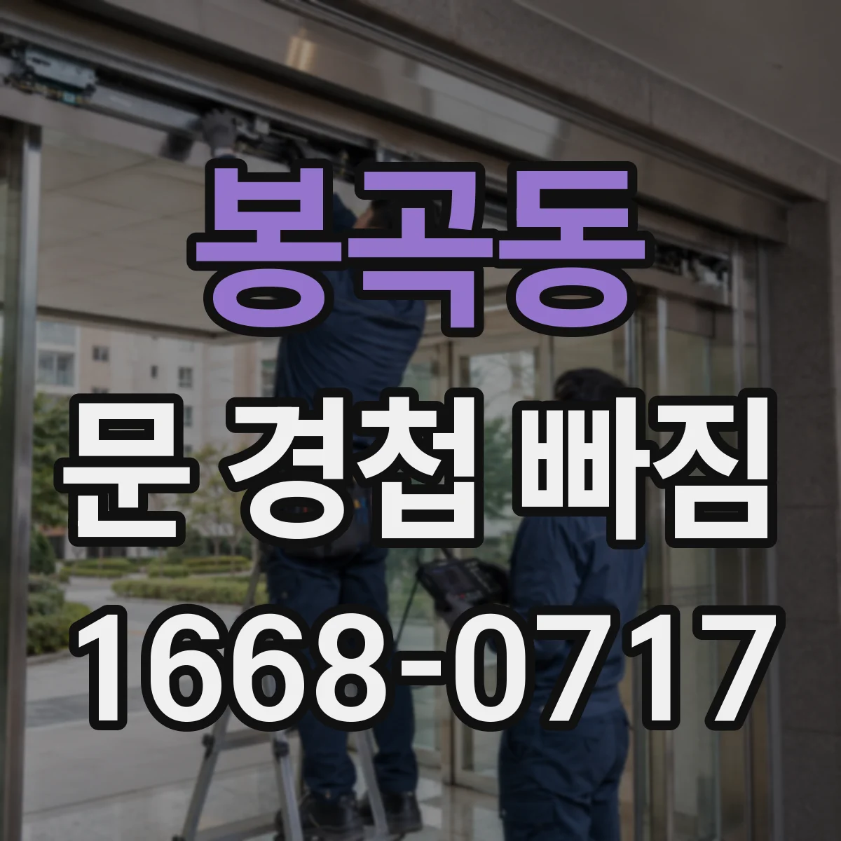 봉곡동 문 경첩 빠짐