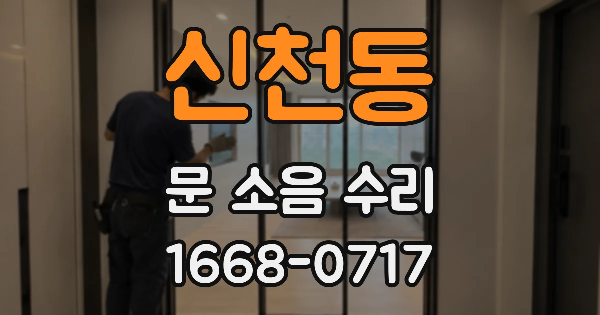신천동 문 소음 수리