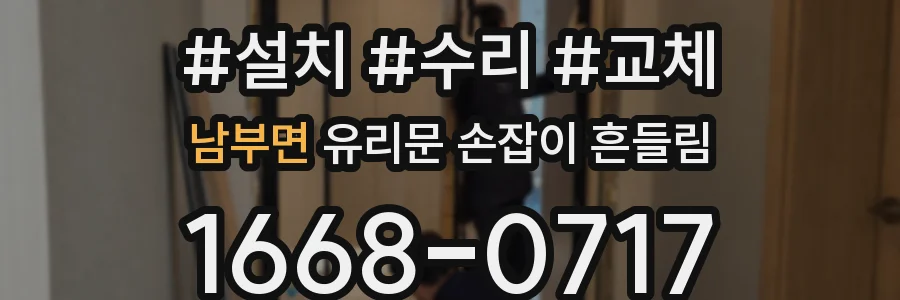 남부면 유리문 손잡이 흔들림