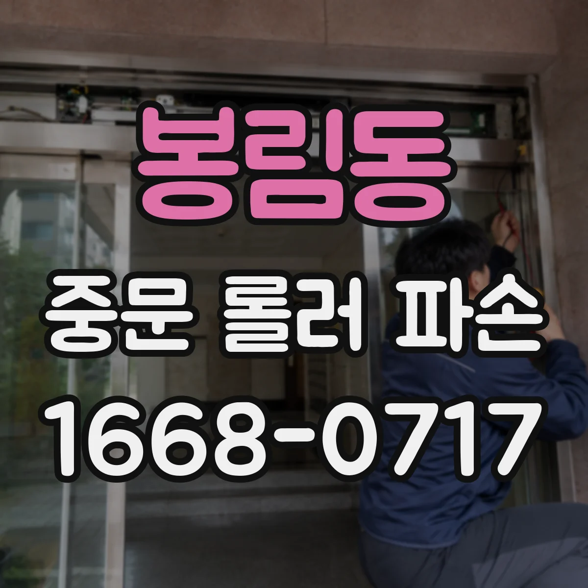 봉림동 중문 롤러 파손