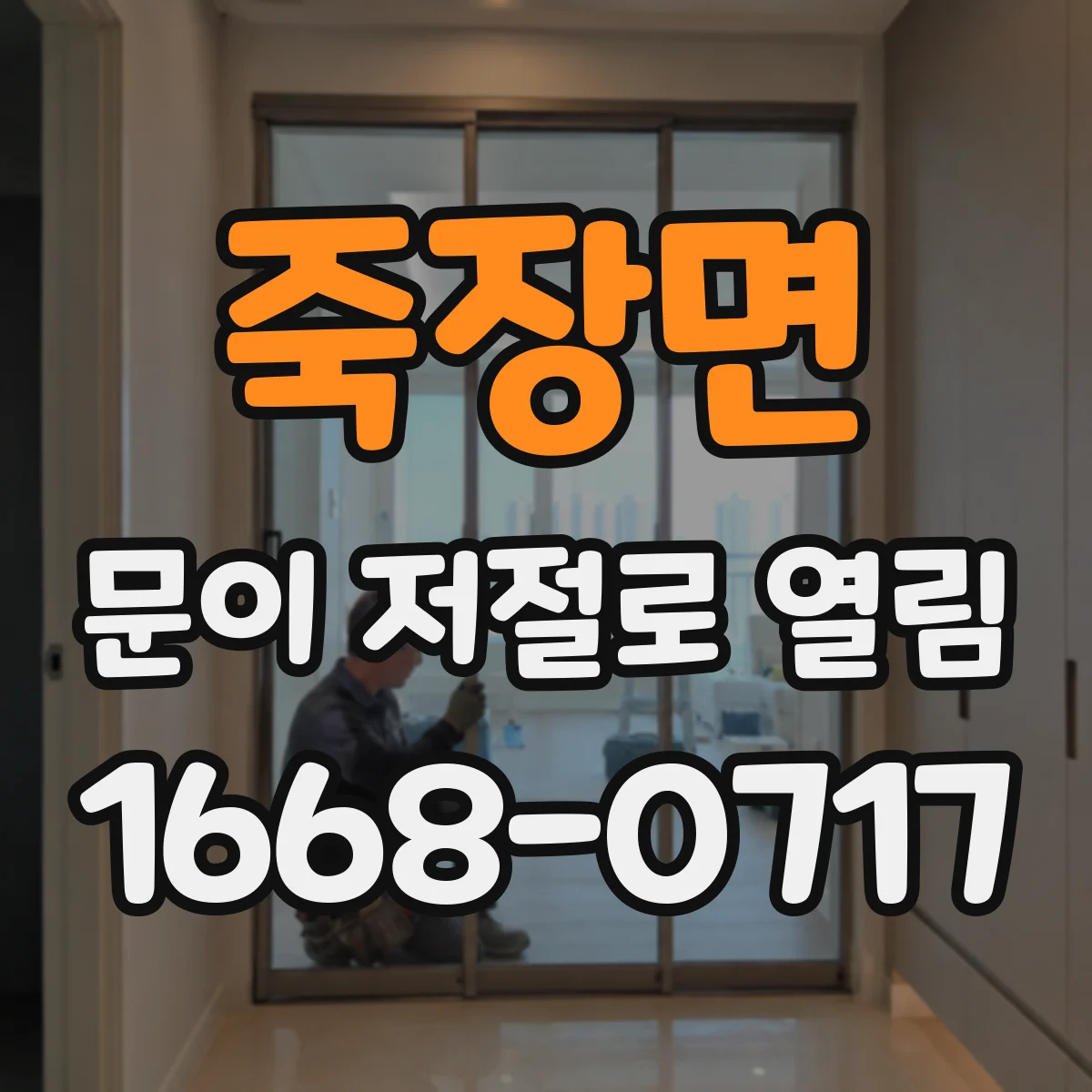 죽장면 문이 저절로 열림