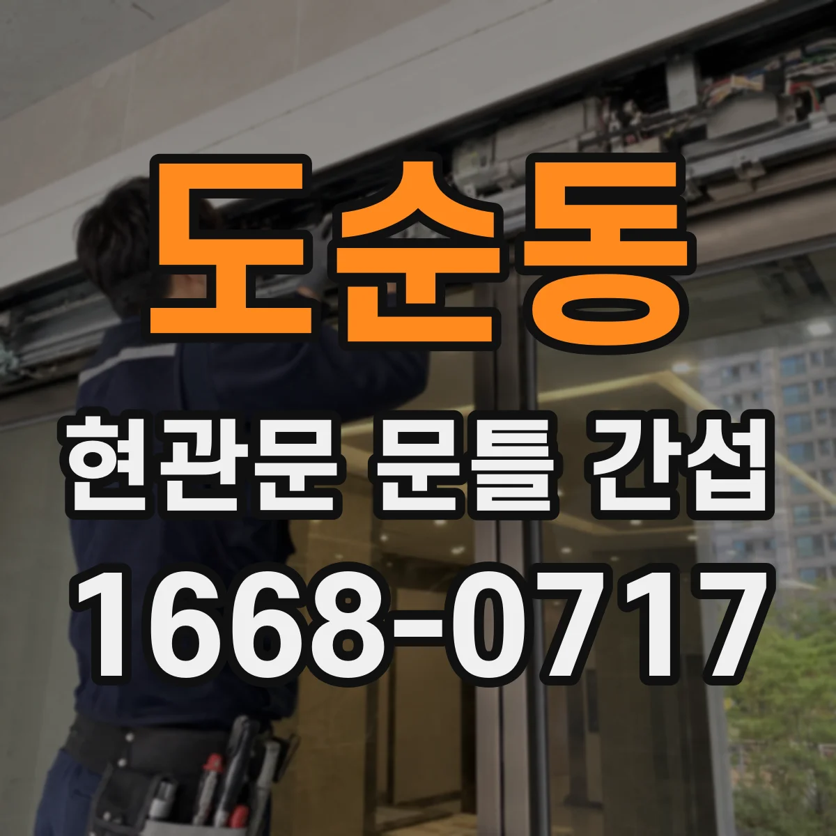 도순동 현관문 문틀 간섭