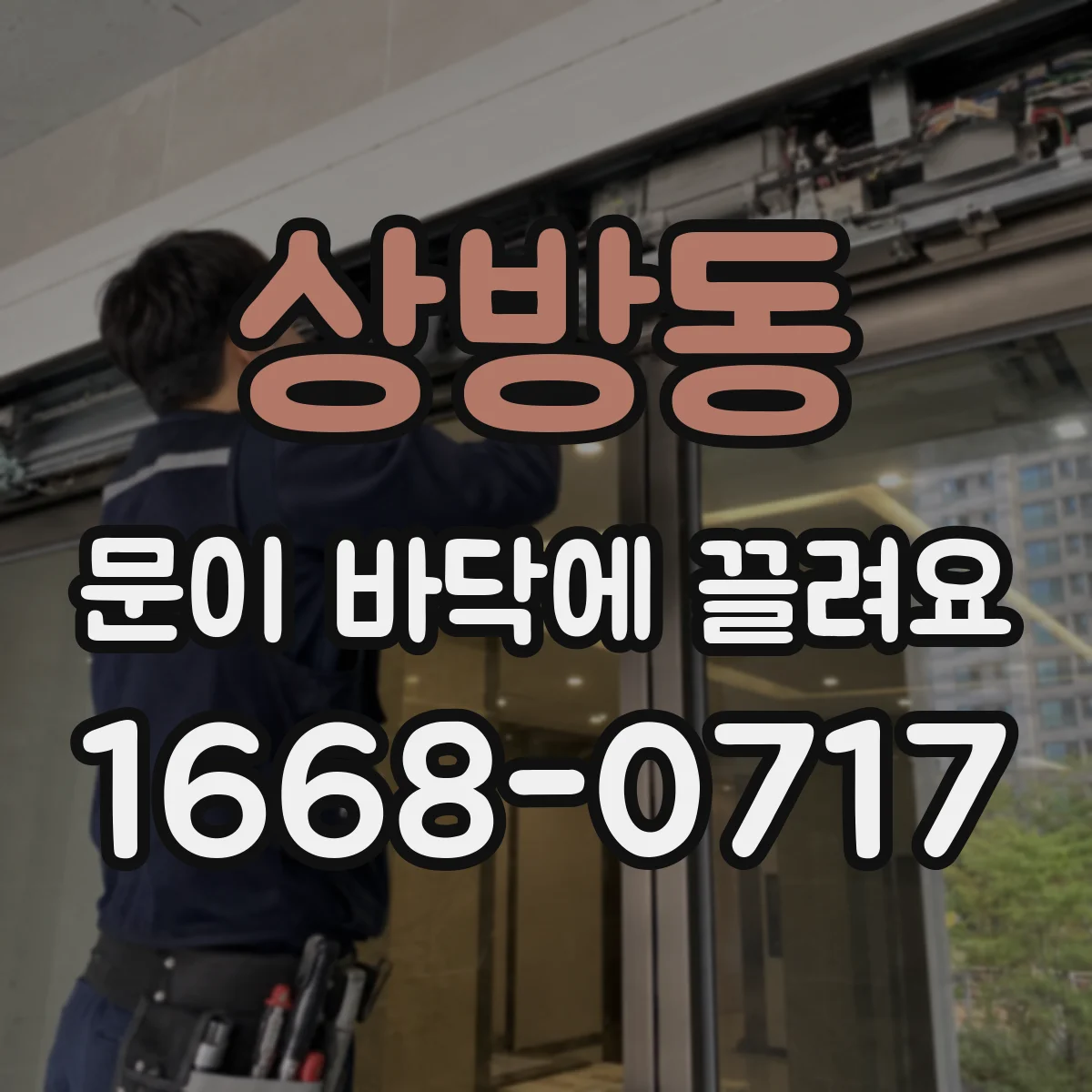 상방동 문이 바닥에 끌려요