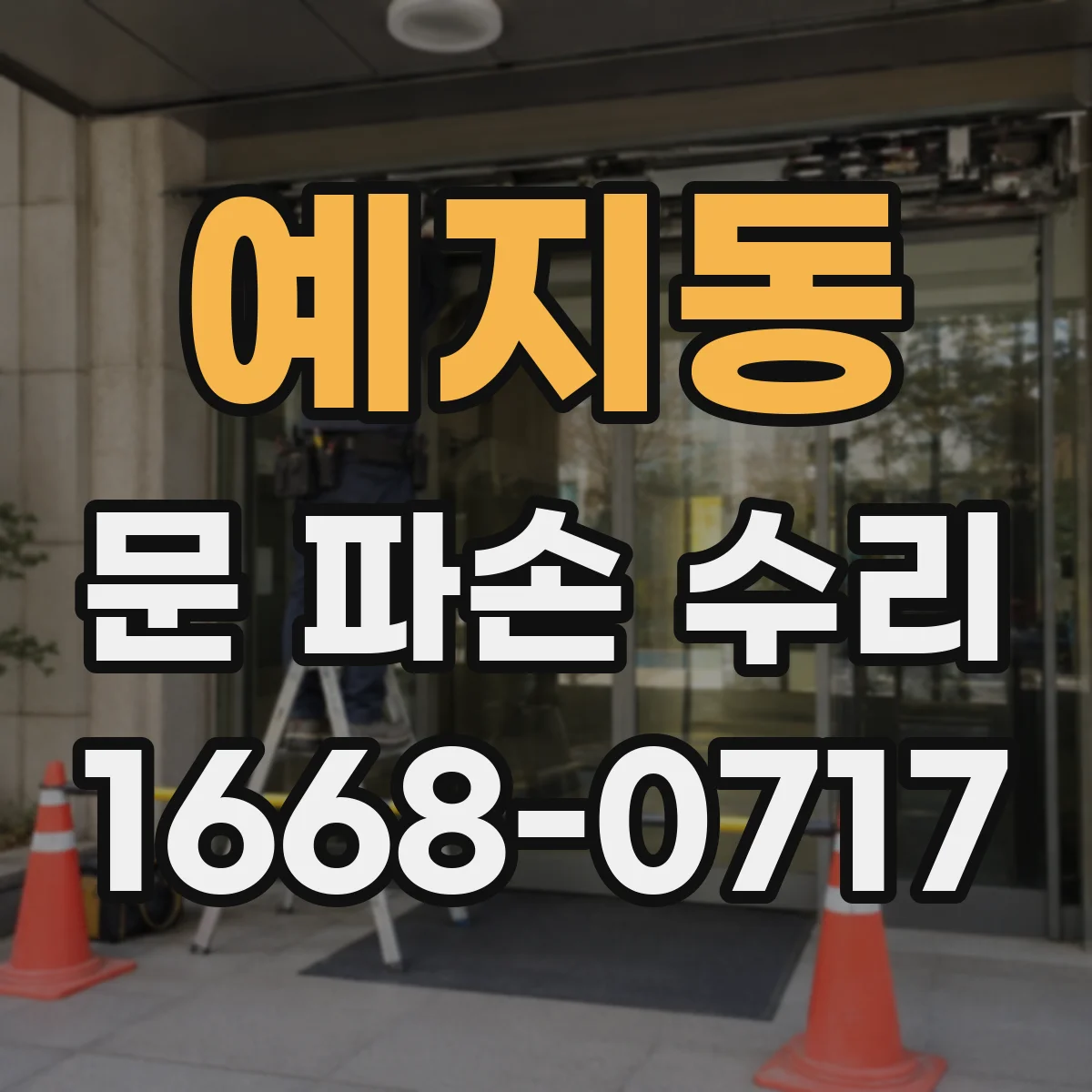 예지동 문 파손 수리