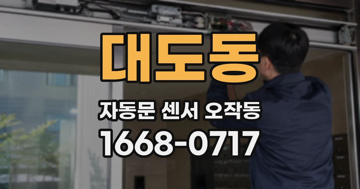 대도동 자동문 센서 오작동