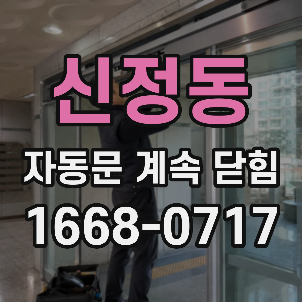 신정동 자동문 계속 닫힘