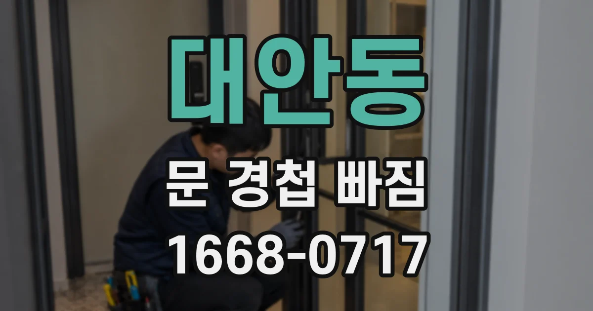 대안동 문 경첩 빠짐