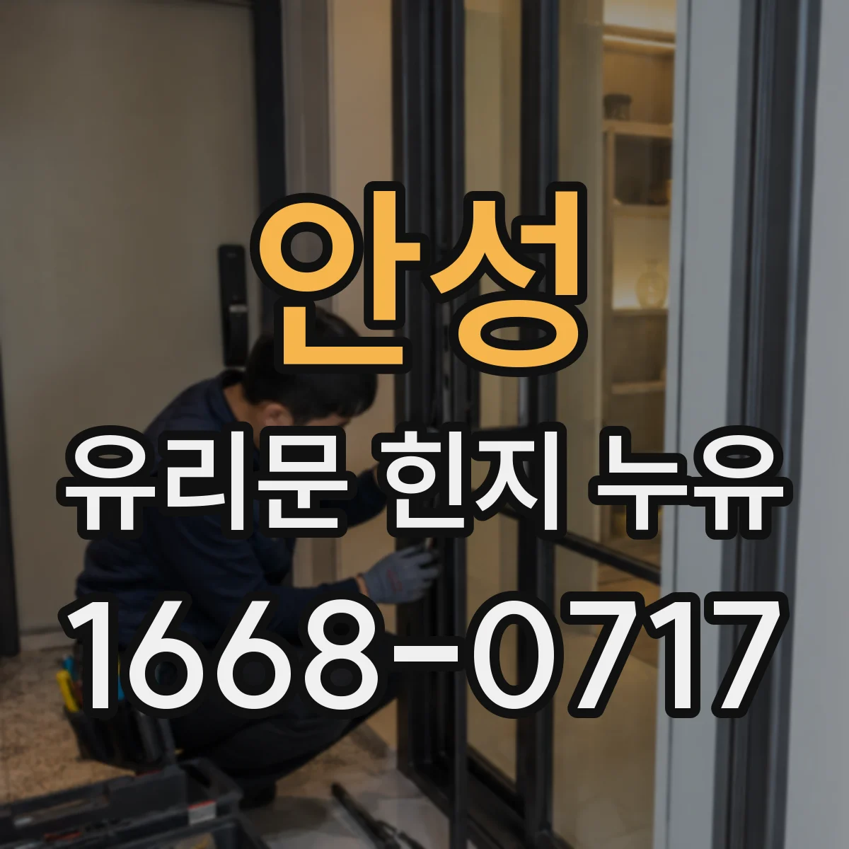 안성 유리문 힌지 누유
