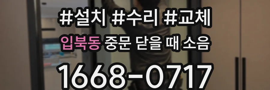 입북동 중문 닫을 때 소음