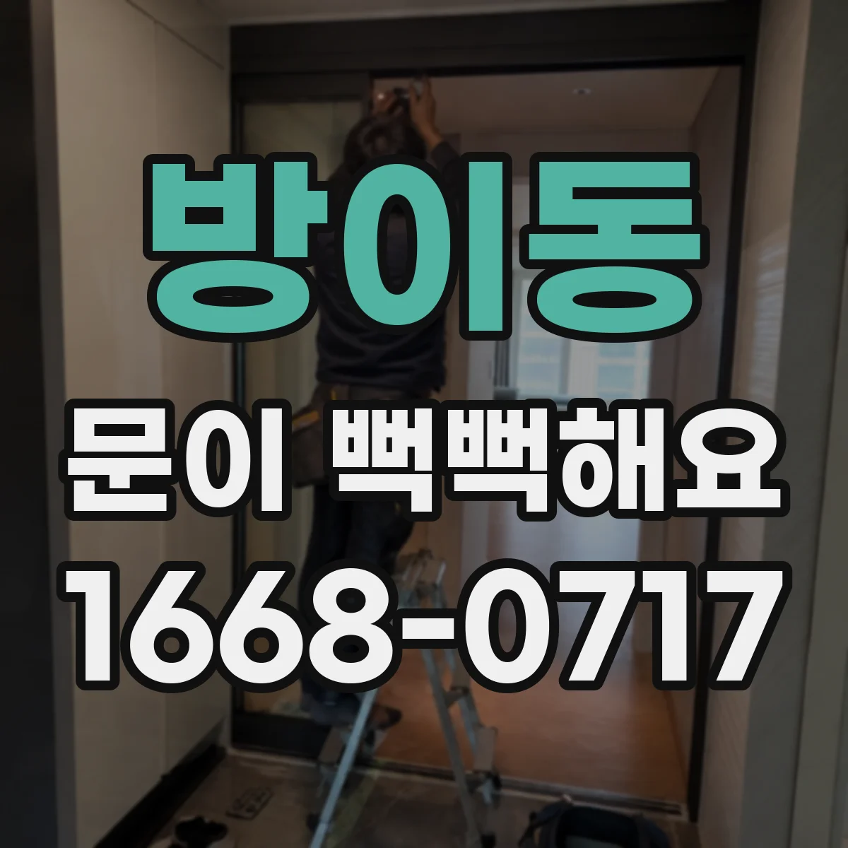 방이동 문이 뻑뻑해요