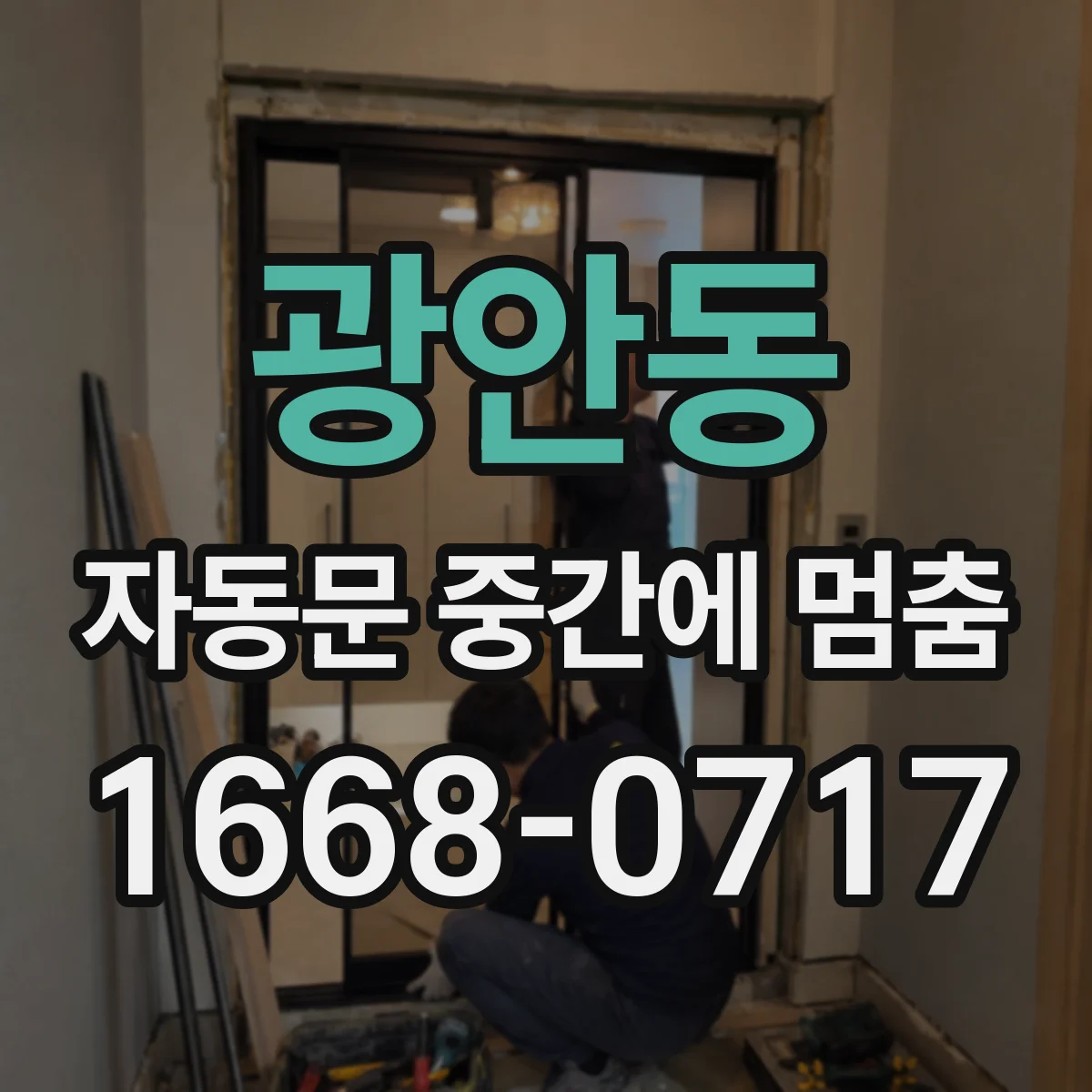 광안동 자동문 중간에 멈춤