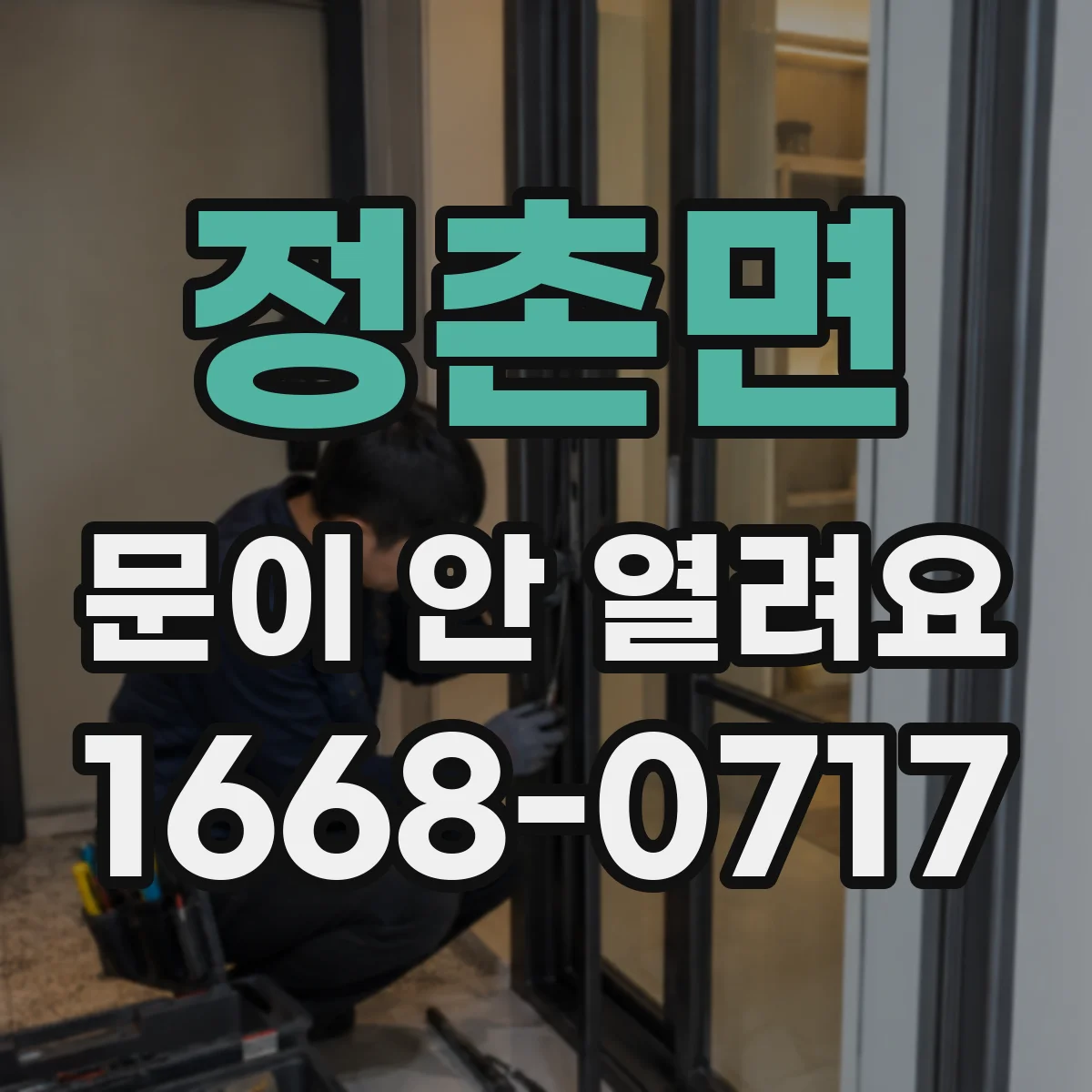 정촌면 문이 안 열려요