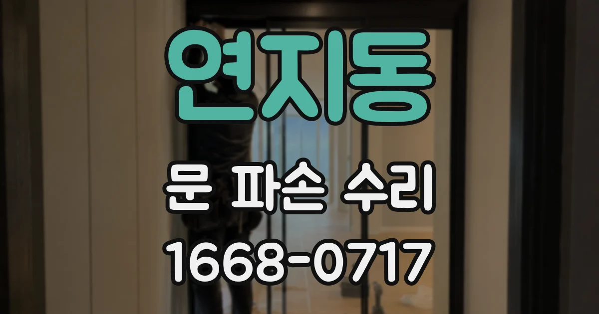 연지동 문 파손 수리