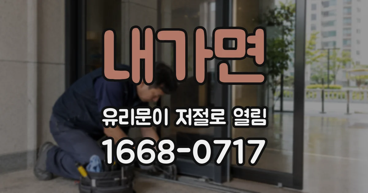 내가면 유리문이 저절로 열림