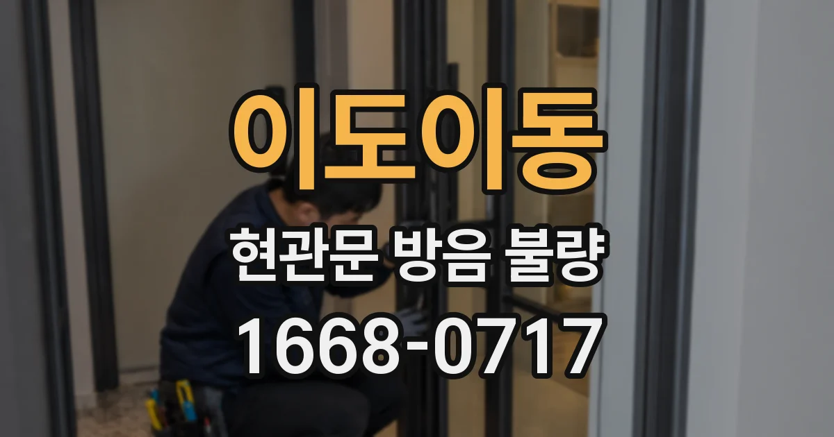 이도이동 현관문 방음 불량