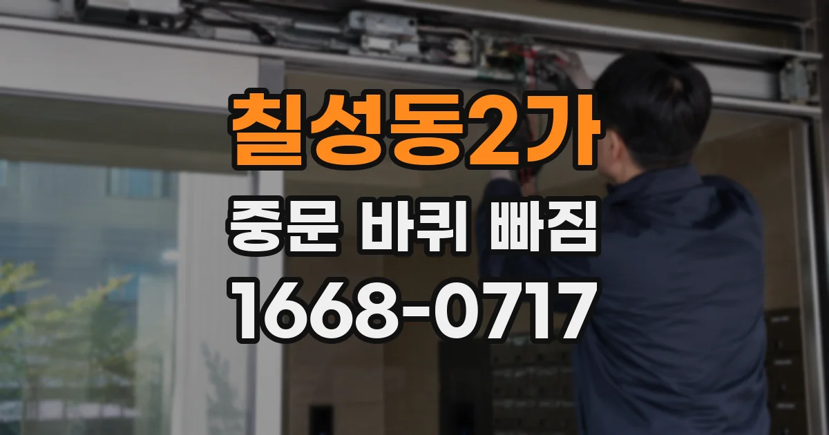 칠성동2가 중문 바퀴 빠짐