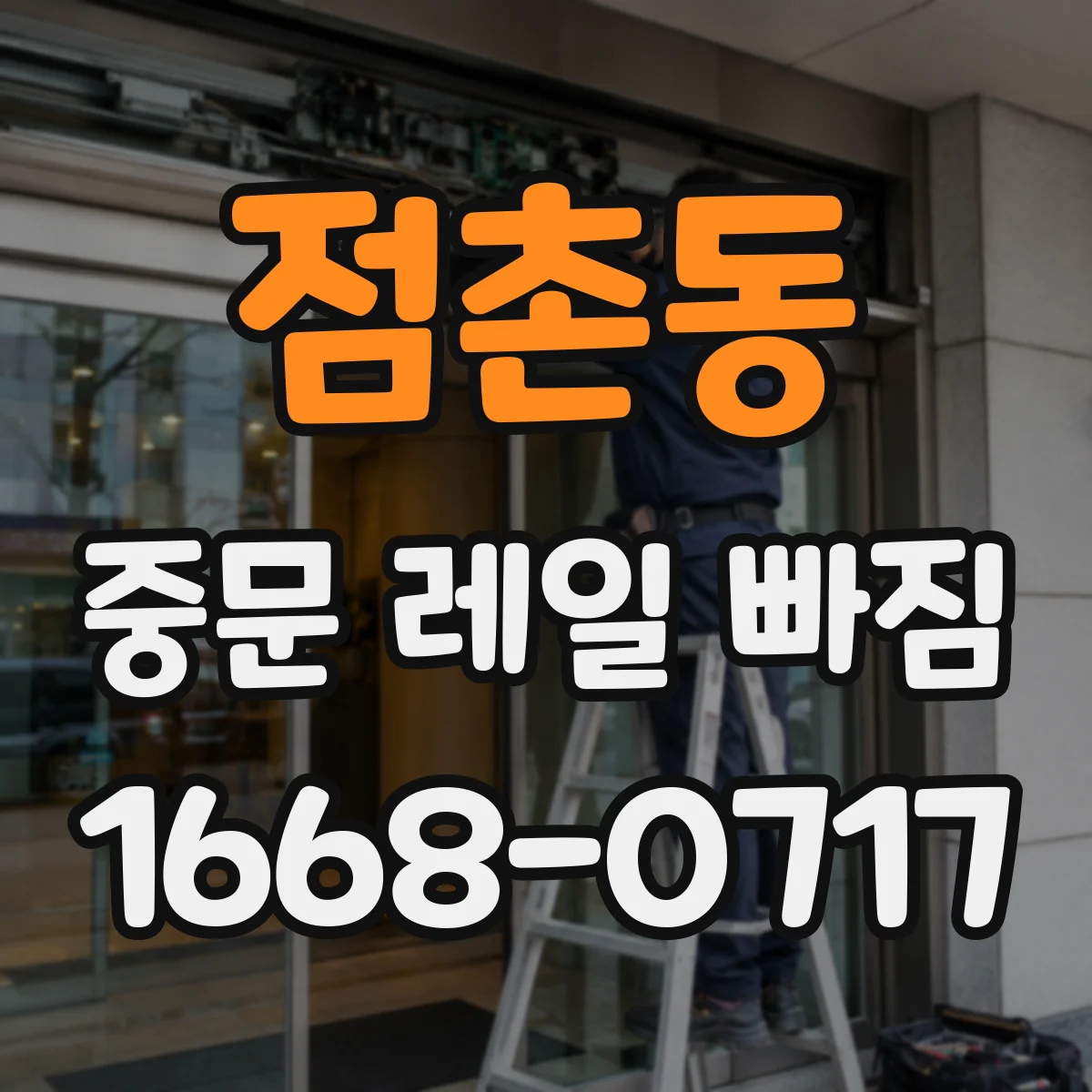 점촌동 중문 레일 빠짐